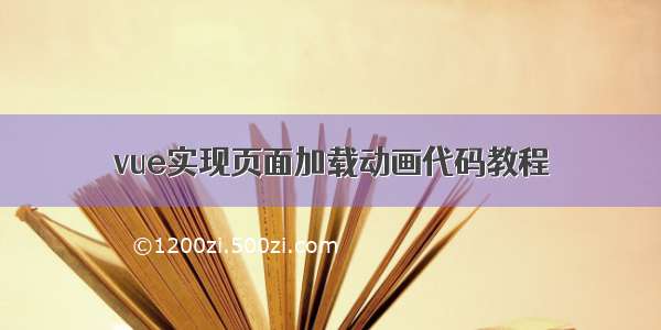 vue实现页面加载动画代码教程