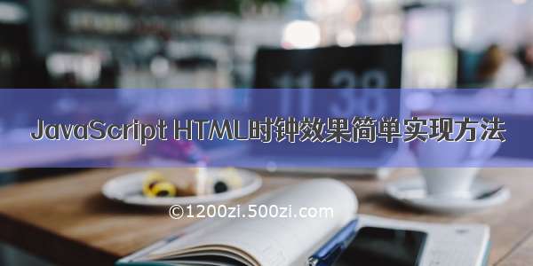 JavaScript HTML时钟效果简单实现方法