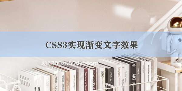 CSS3实现渐变文字效果