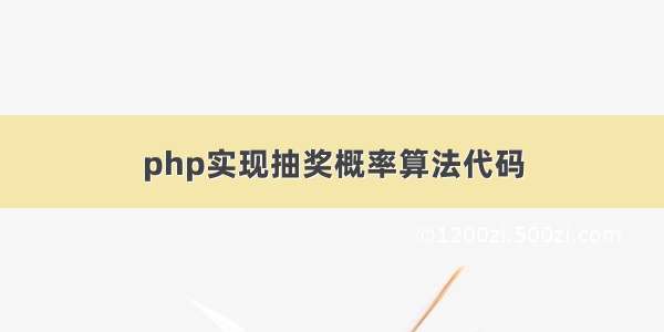 php实现抽奖概率算法代码