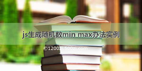 js生成随机数min max办法实例