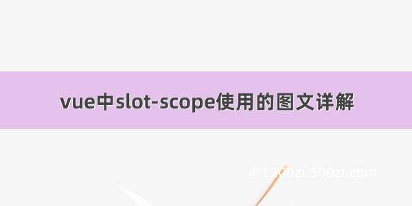 vue中slot-scope使用的图文详解