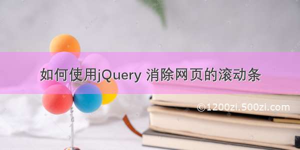 如何使用jQuery 消除网页的滚动条