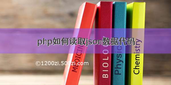 php如何读取json数据代码