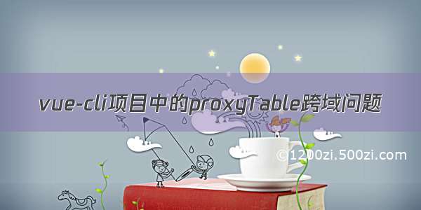 vue-cli项目中的proxyTable跨域问题