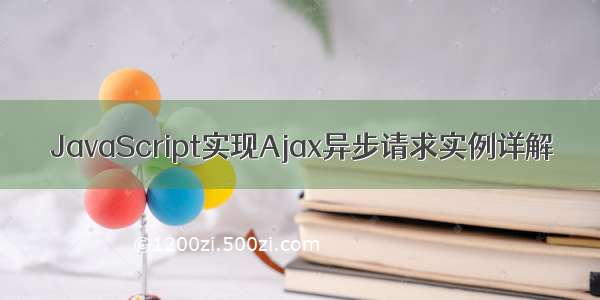 JavaScript实现Ajax异步请求实例详解