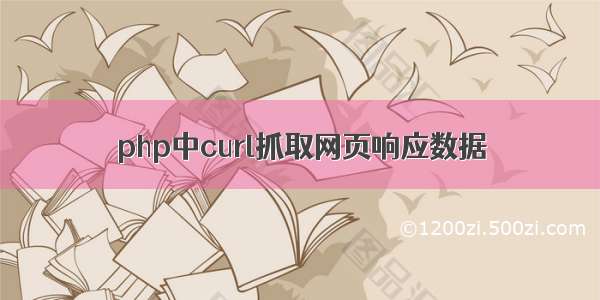 php中curl抓取网页响应数据