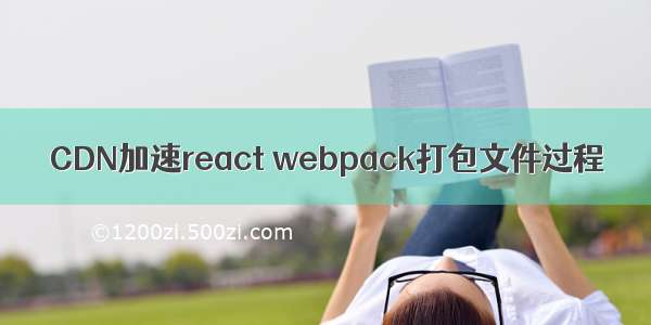 CDN加速react webpack打包文件过程