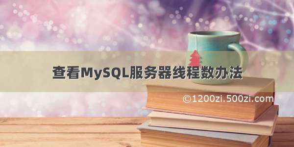 查看MySQL服务器线程数办法