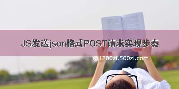 JS发送json格式POST请求实现步奏