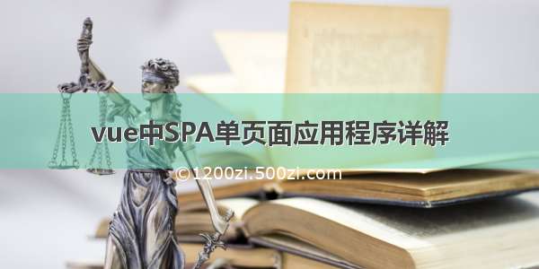 vue中SPA单页面应用程序详解