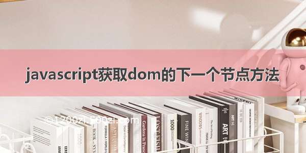 javascript获取dom的下一个节点方法