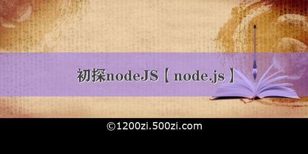 初探nodeJS【node.js】