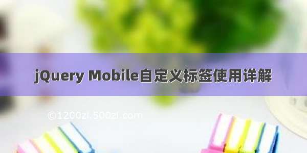 jQuery Mobile自定义标签使用详解