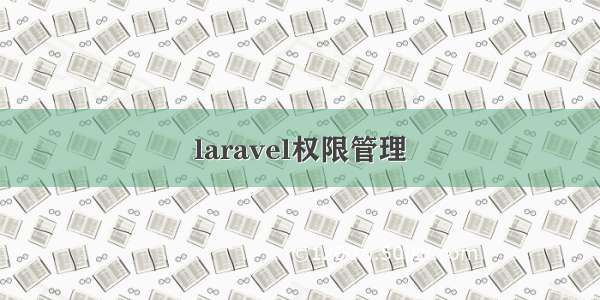 laravel权限管理