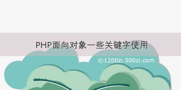 PHP面向对象一些关键字使用