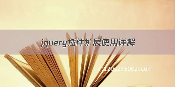 jquery插件扩展使用详解