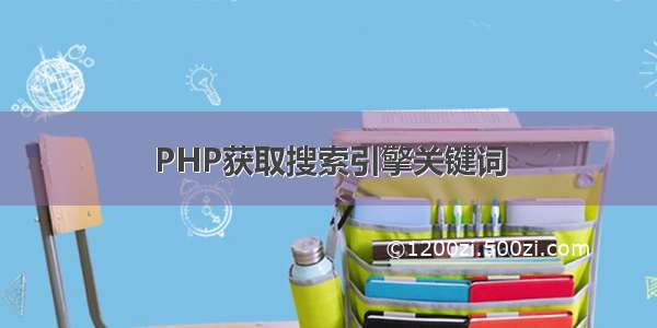 PHP获取搜索引擎关键词