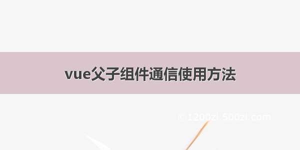 vue父子组件通信使用方法