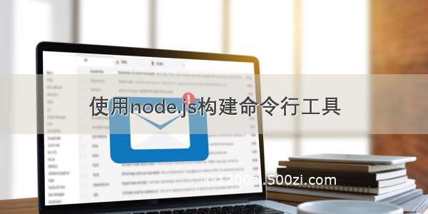 使用node.js构建命令行工具