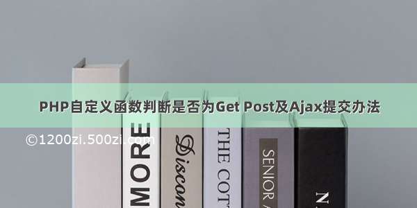 PHP自定义函数判断是否为Get Post及Ajax提交办法