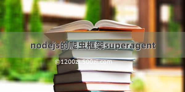 nodejs的爬虫框架superagent