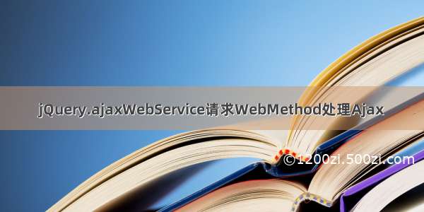 jQuery.ajaxWebService请求WebMethod处理Ajax