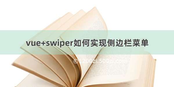 vue+swiper如何实现侧边栏菜单