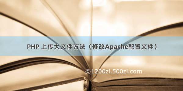 PHP 上传大文件方法（修改Apache配置文件）