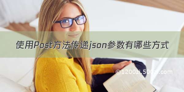 使用Post方法传递json参数有哪些方式