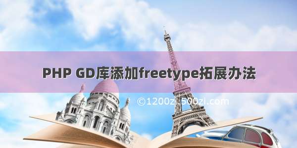 PHP GD库添加freetype拓展办法