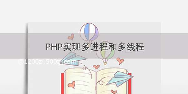 PHP实现多进程和多线程