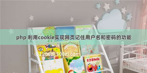 php 利用cookie实现网页记住用户名和密码的功能