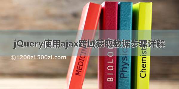 jQuery使用ajax跨域获取数据步骤详解