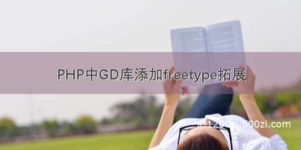 PHP中GD库添加freetype拓展