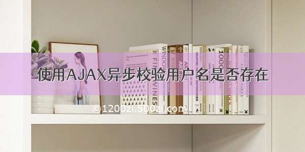 使用AJAX异步校验用户名是否存在