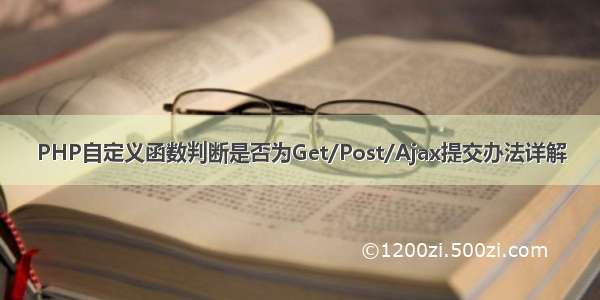 PHP自定义函数判断是否为Get/Post/Ajax提交办法详解