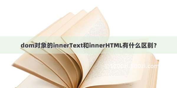 dom对象的innerText和innerHTML有什么区别？