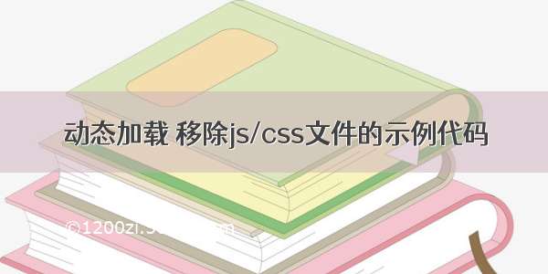 动态加载 移除js/css文件的示例代码