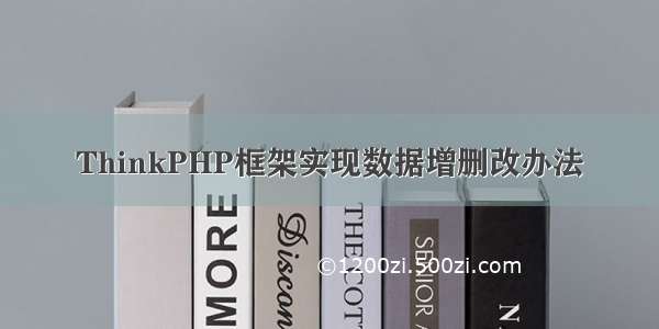 ThinkPHP框架实现数据增删改办法