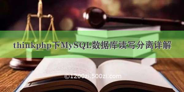 thinkphp下MySQL数据库读写分离详解