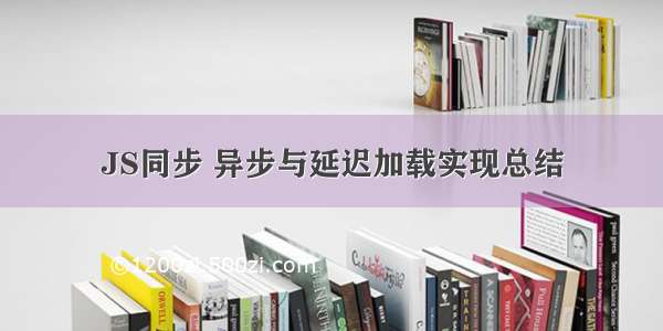 JS同步 异步与延迟加载实现总结