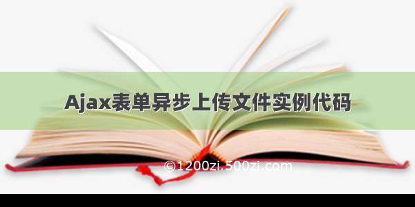 Ajax表单异步上传文件实例代码