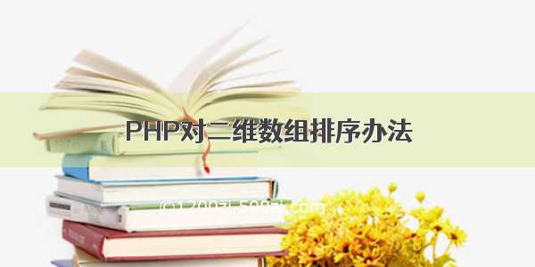 PHP对二维数组排序办法