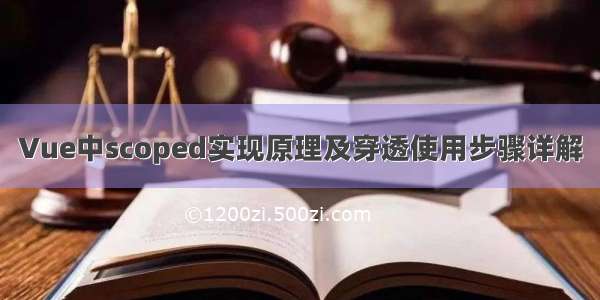 Vue中scoped实现原理及穿透使用步骤详解