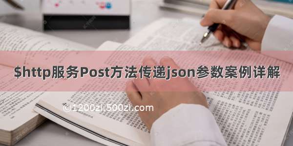 $http服务Post方法传递json参数案例详解