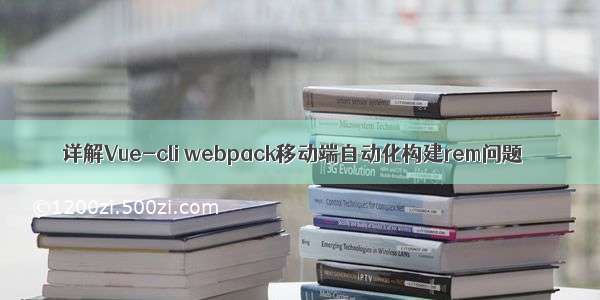 详解Vue-cli webpack移动端自动化构建rem问题