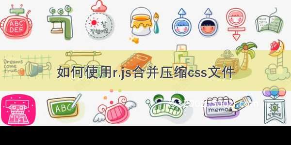 如何使用r.js合并压缩css文件