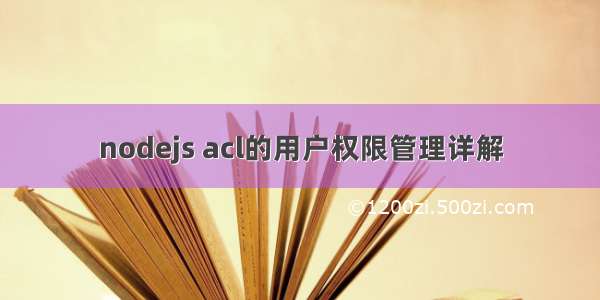 nodejs acl的用户权限管理详解