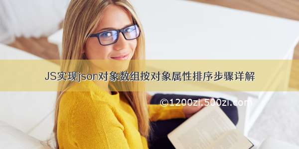 JS实现json对象数组按对象属性排序步骤详解